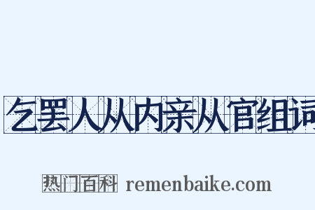 乞罢人从内亲从官组词是什么意思的图片